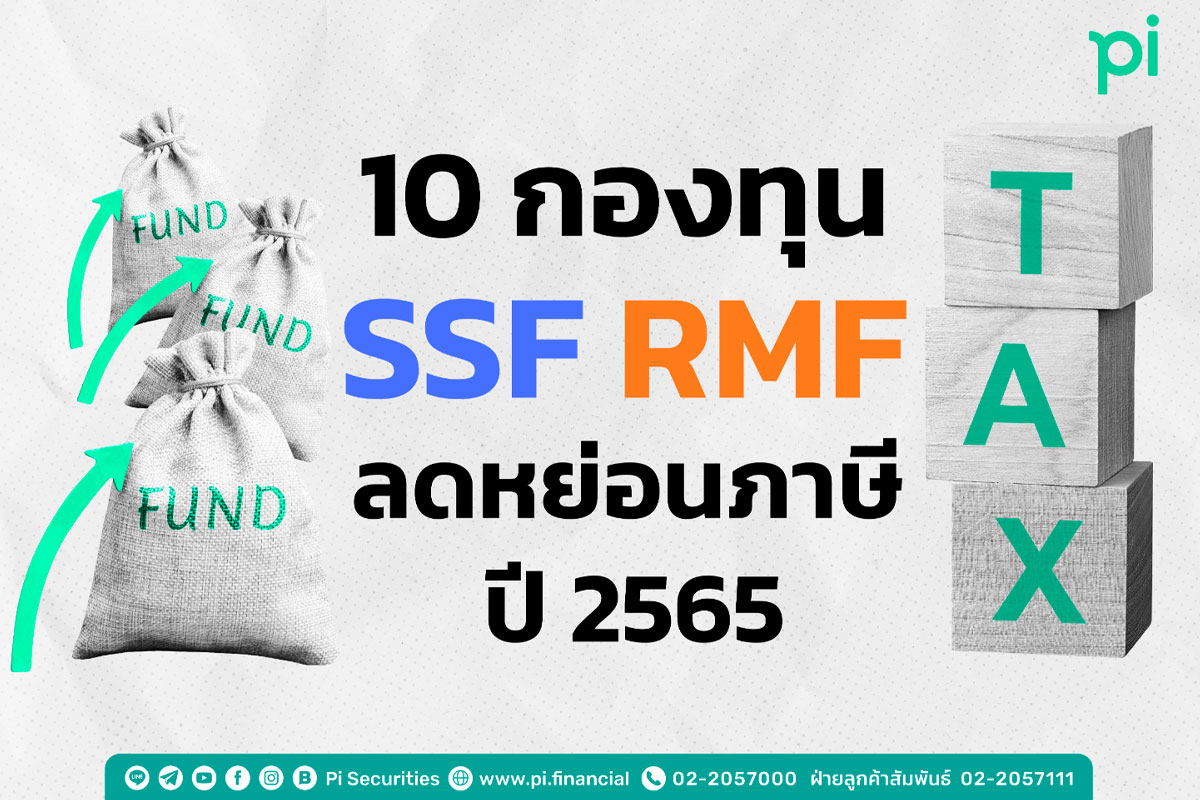 กองทุน SSF RMF ลดหย่อนภาษีปี 2565
